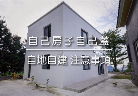 自建自蓋